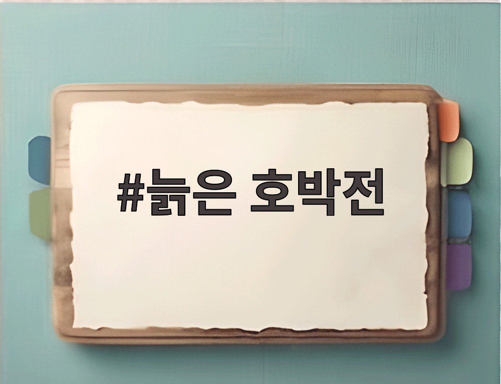 늙은 호박전