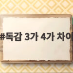 독감 3가 4가 차이