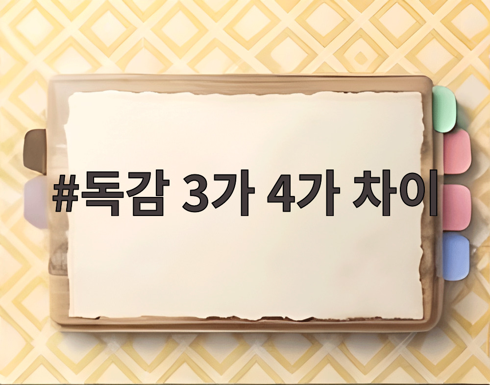 독감 3가 4가 차이