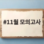 11월 모의고사