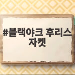블랙야크 후리스 자켓