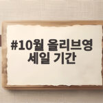 10월 올리브영 세일 기간 놓치면 아쉬운 할인 일정과 활용법 10월 올리브영 세일 기간