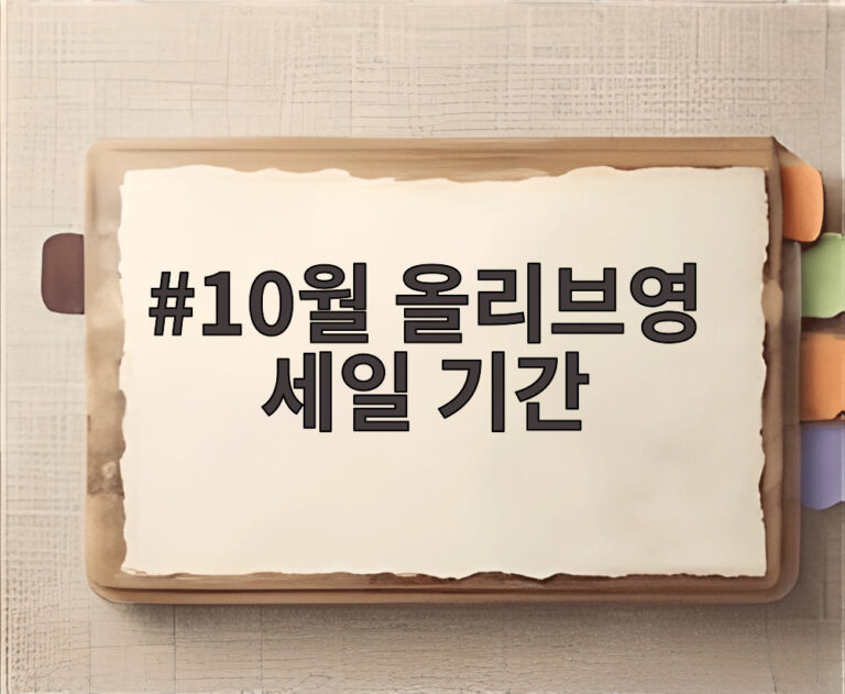 10월 올리브영 세일 기간