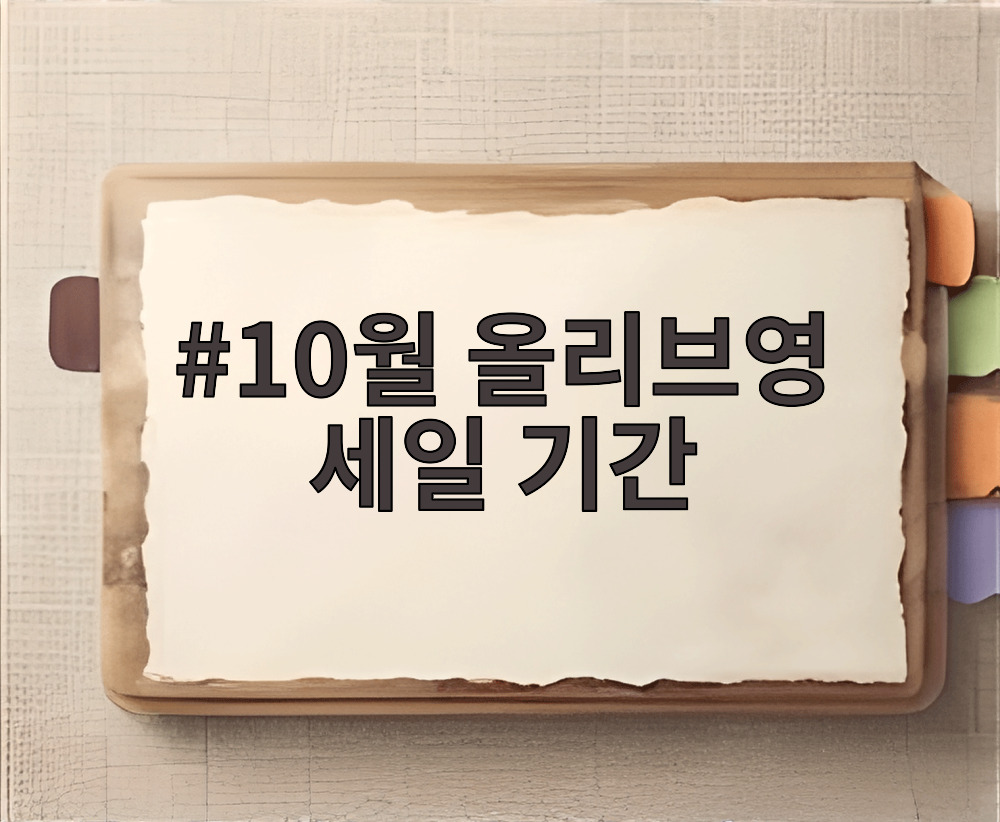 10월 올리브영 세일 기간