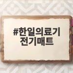 한일의료기 전기매트 고르는 법부터 안전하게 쓰는 사용법까지 한일의료기 전기매트