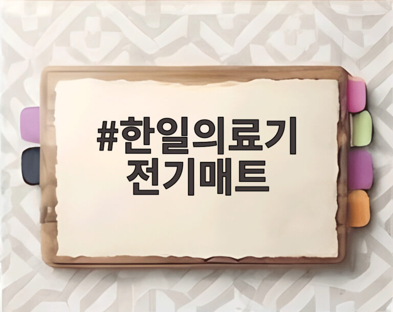 한일의료기 전기매트