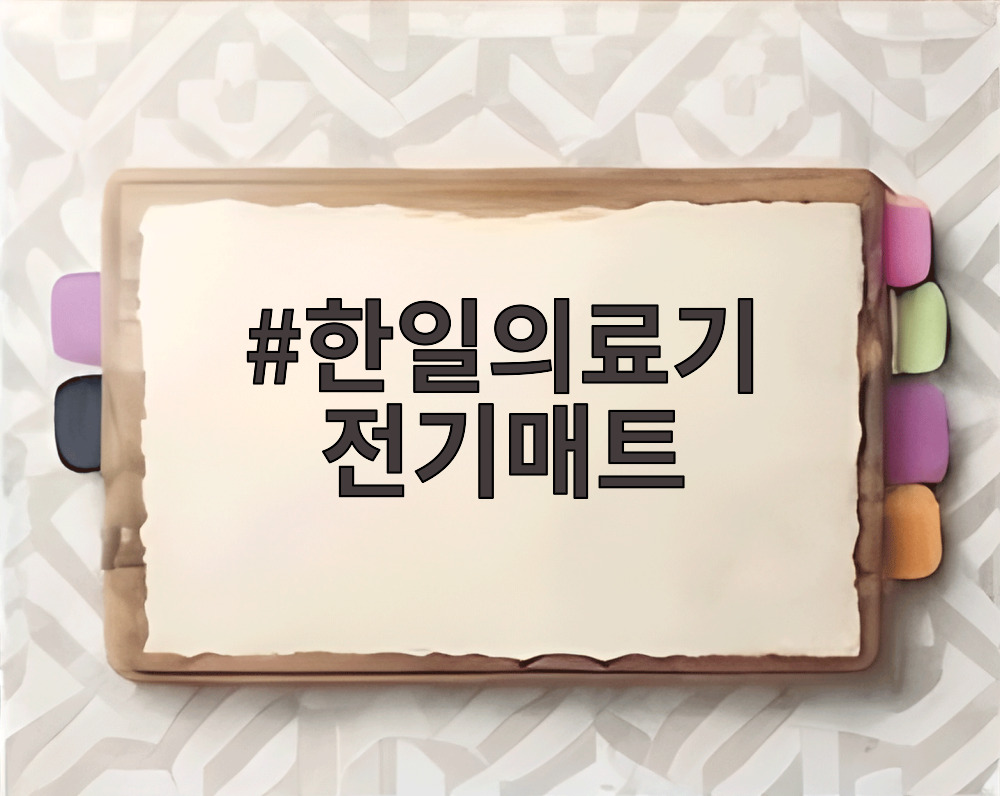 한일의료기 전기매트