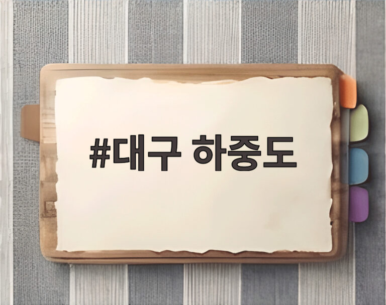 대구 하중도