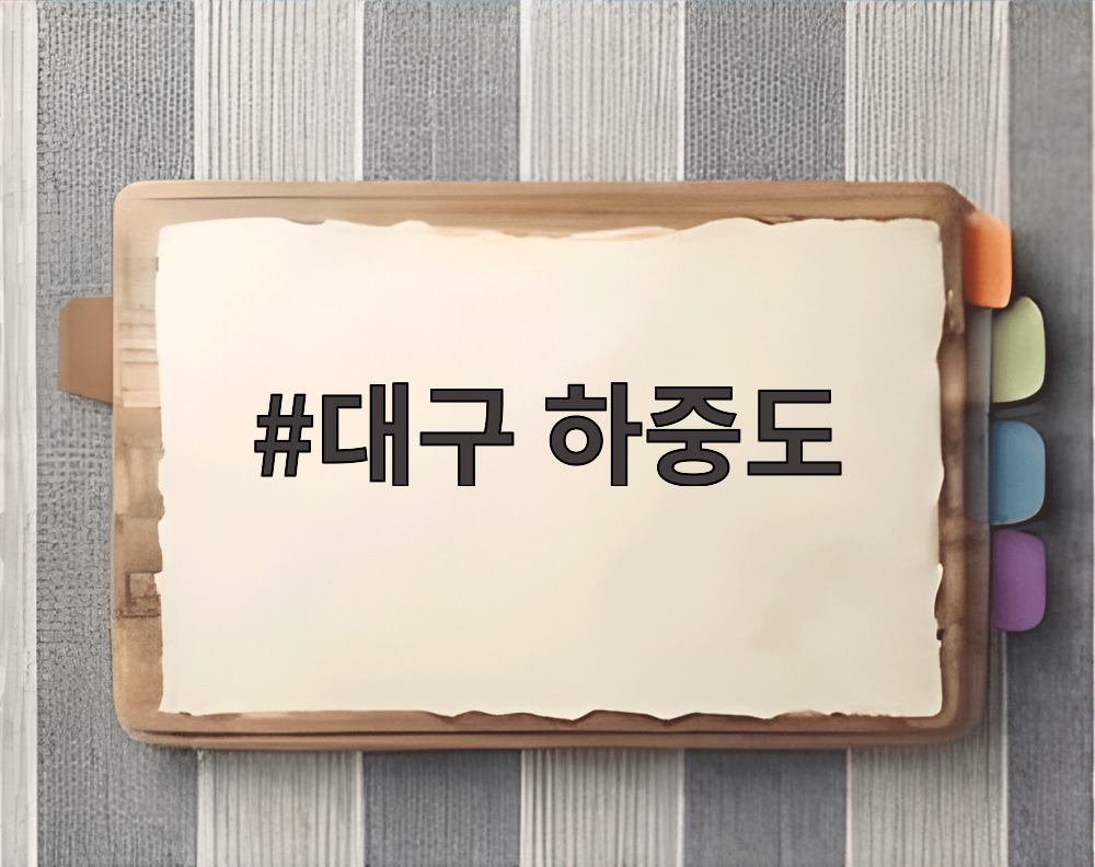 대구 하중도