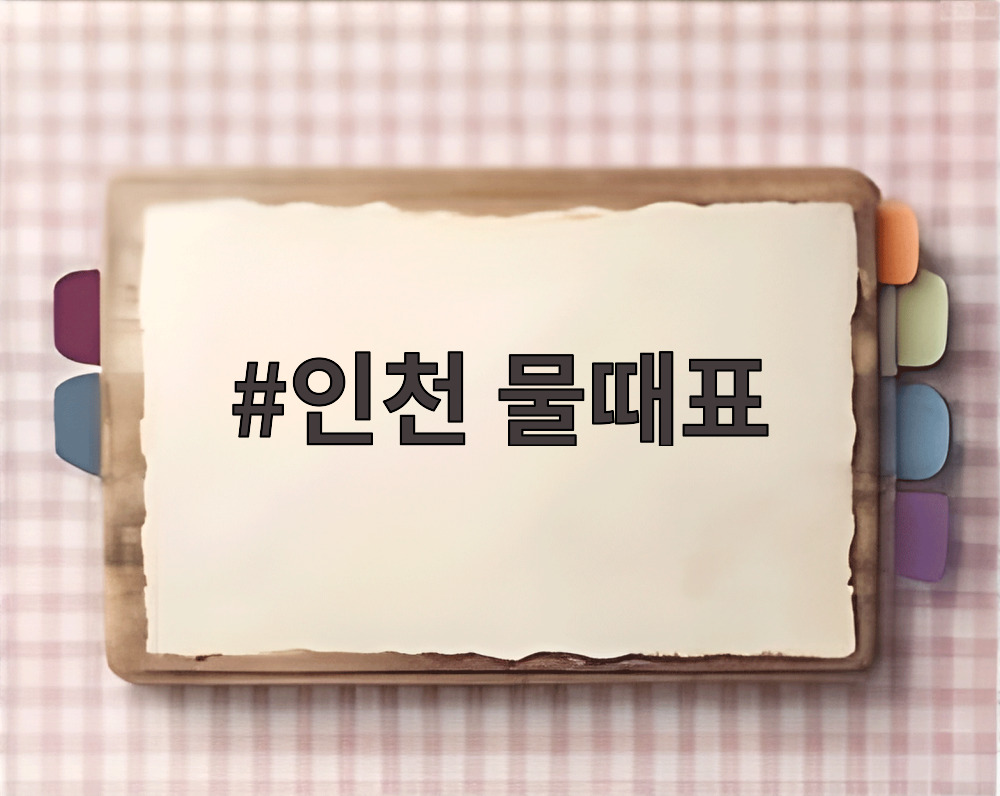 인천 물때표
