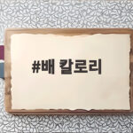 배 칼로리