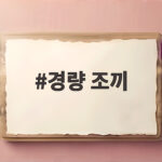 경량 조끼
