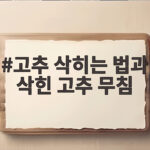 고추 삭히는 법과 삭힌 고추 무침