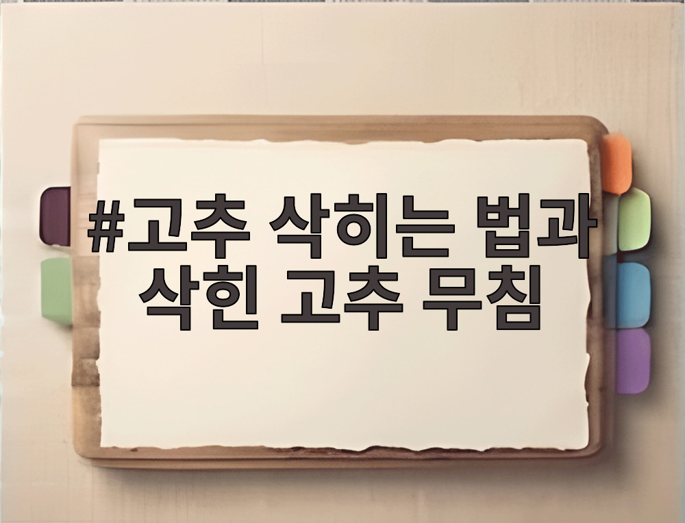 고추 삭히는 법과 삭힌 고추 무침