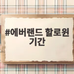 에버랜드 할로윈 기간 언제까지일까 아이와 즐기는 팁 정리 에버랜드 할로윈 기간