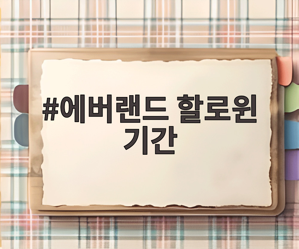 에버랜드 할로윈 기간