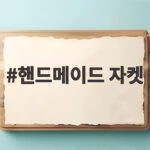 핸드메이드 자켓으로 가을 감성을 완성하는 스타일링 이야기 핸드메이드 자켓