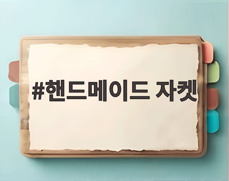 핸드메이드 자켓