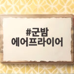 군밤 에어프라이어