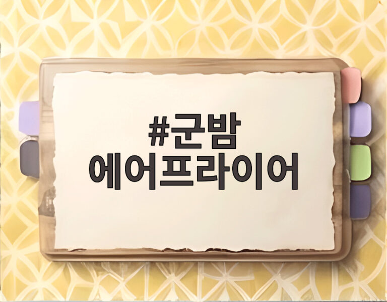 군밤 에어프라이어