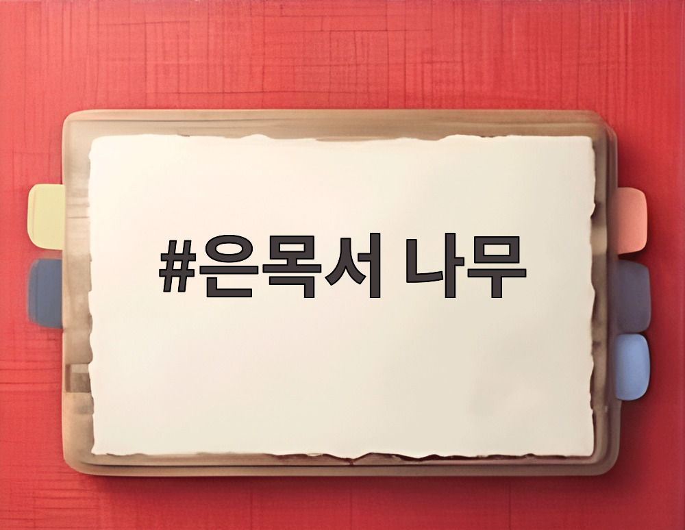 은목서 나무