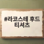 라코스테 후드 티셔츠