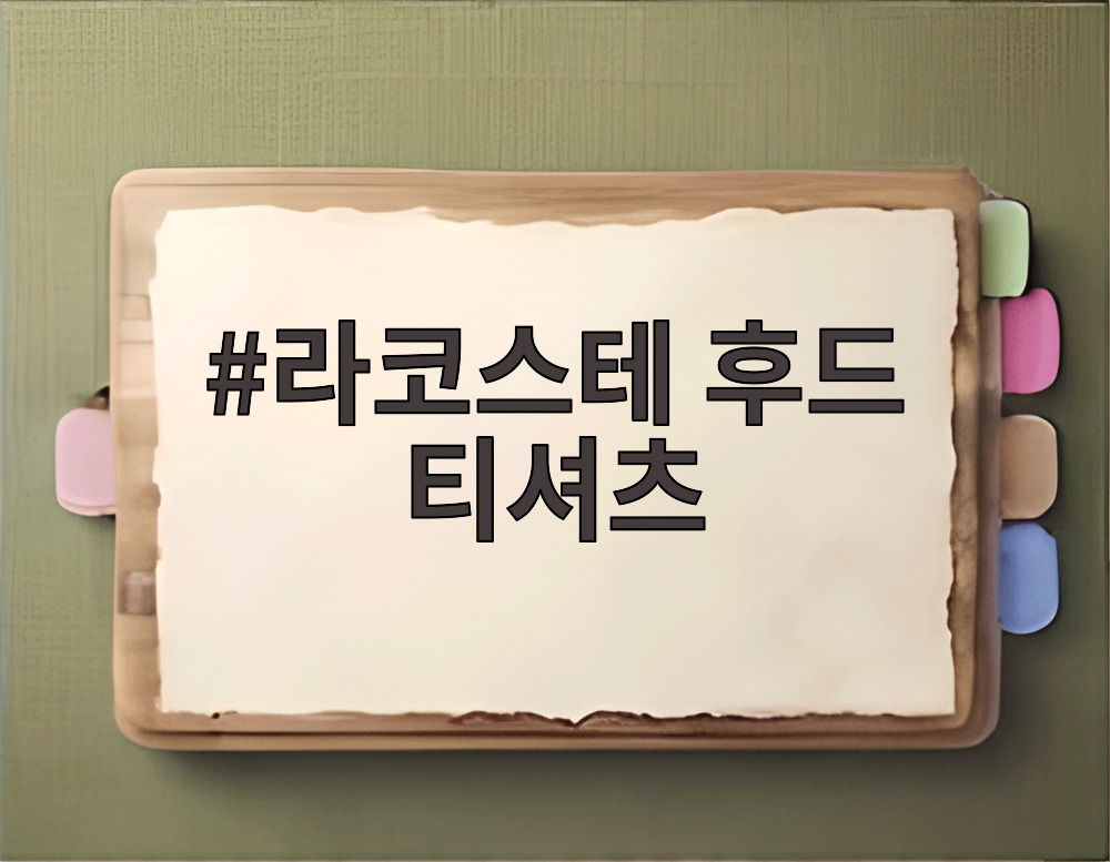 라코스테 후드 티셔츠