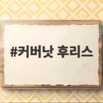 커버낫 후리스 리버시블로 겨울을 따뜻하게 입는 방법 커버낫 후리스