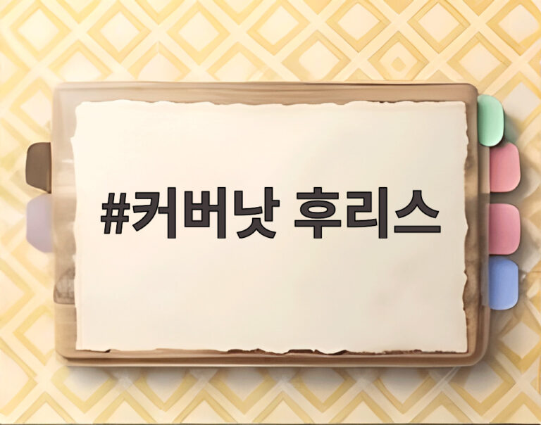 커버낫 후리스