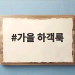 가을 하객룩