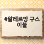 알레르망 구스 이불 사계절 내내 돌려 쓰는 방법과 구매 경험담 알레르망 구스 이불