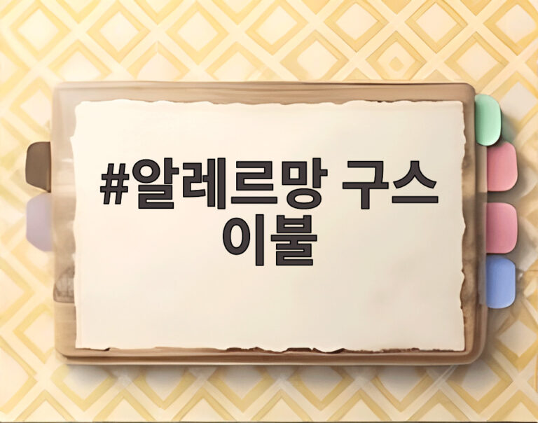 알레르망 구스 이불