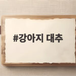 강아지 대추