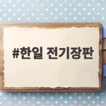 한일 전기장판