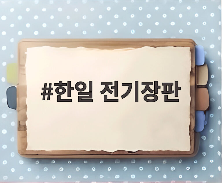 한일 전기장판