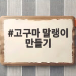 고구마 말랭이 만들기 이렇게 하면 촉촉하고 쫀득해요 고구마 말랭이 만들기