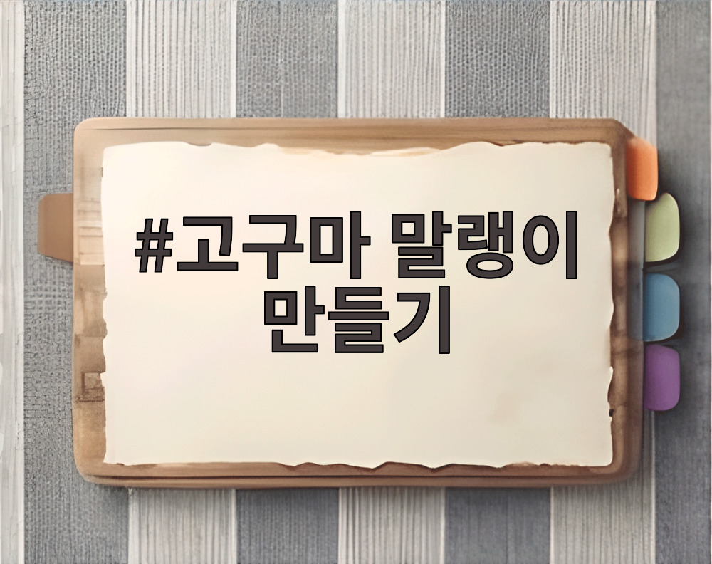 고구마 말랭이 만들기