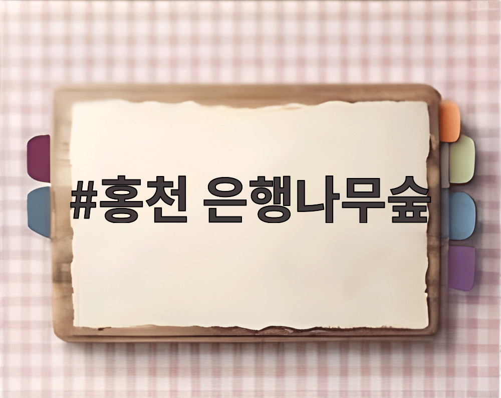 홍천 은행나무숲