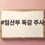 임산부 독감 주사