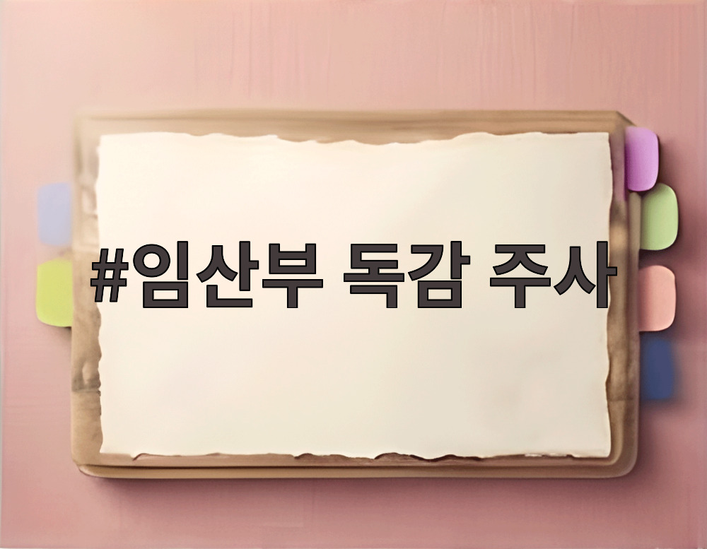 임산부 독감 주사
