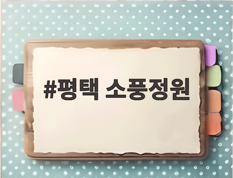 평택 소풍정원