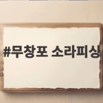 무창포 소라피싱