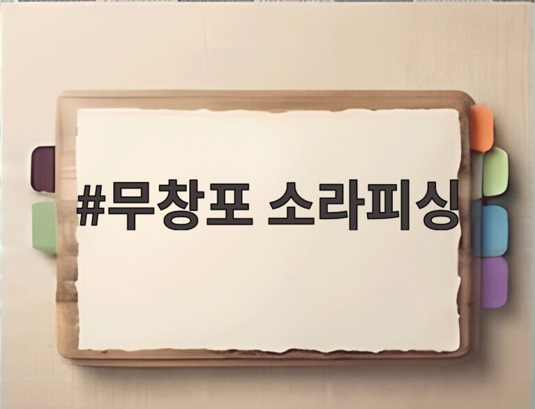 무창포 소라피싱