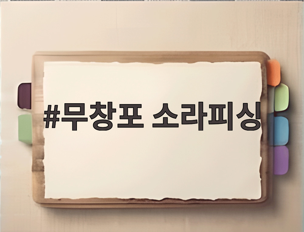 무창포 소라피싱