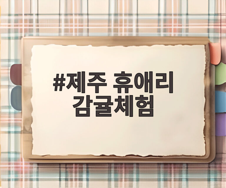 제주 휴애리 감귤체험