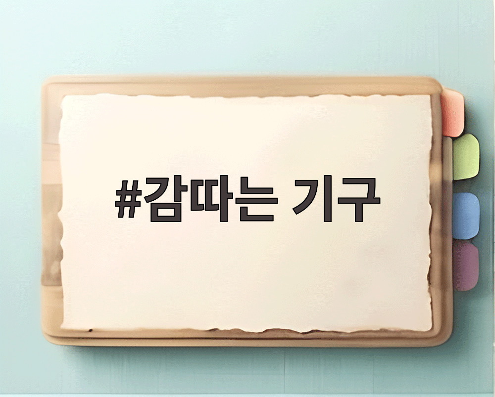 감따는 기구