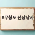 무창포 선상낚시
