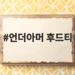 언더아머 후드티 핏별로 달라지는 사이즈 선택 실패 없는 방법 언더아머 후드티