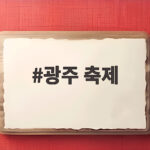 광주 축제