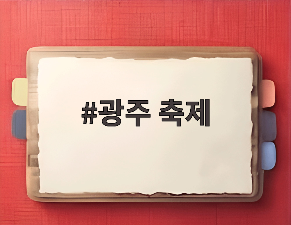 광주 축제